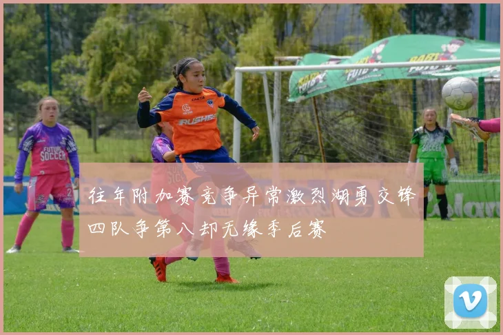 往年附加赛竞争异常激烈湖勇交锋四队争第八却无缘季后赛